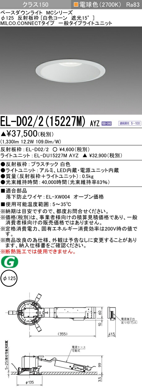三菱 EL-D02/2(15227M) AYZ  ベースダウンライト (MC続きもの)  Φ125 白いこと唐きび遮光15°  (ELD02215227MAYZ)