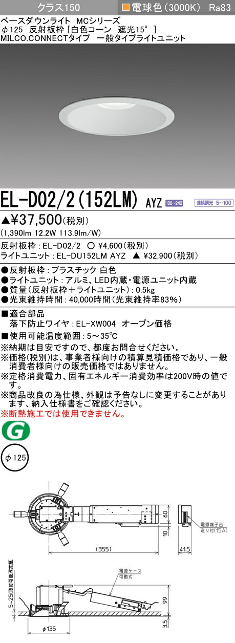 三菱 EL-D02/2(152LM) AYZ  ベースダウンライト (MC続きもの)  Φ125 白いこと唐きび遮光15° (ELD022152LMAYZ)
