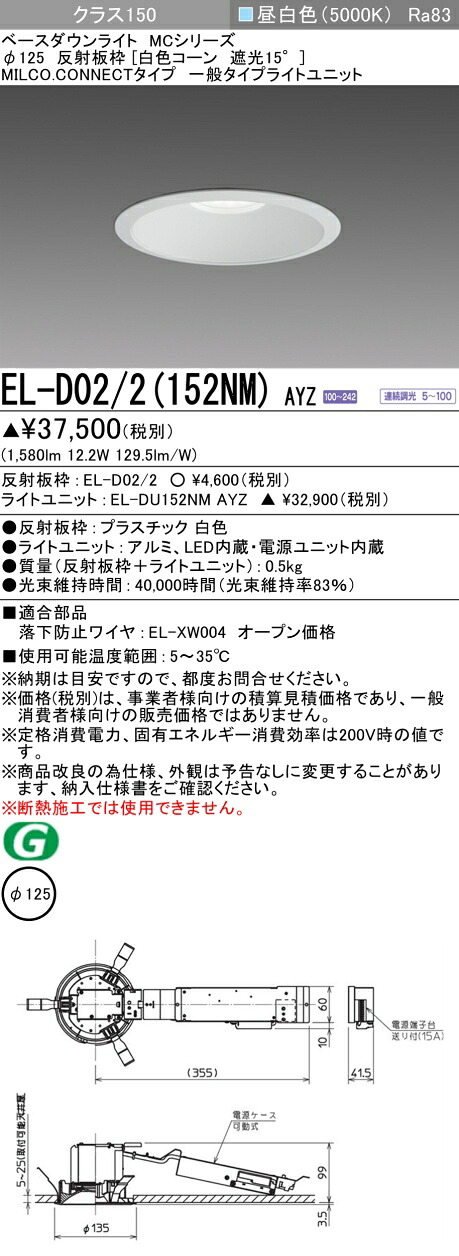 三菱 EL-D02/2(152NM) AYZ ベースダウンライト (MC続きもの)  Φ125 白いこと唐きび遮光15° (ELD022152NMAYZ)
