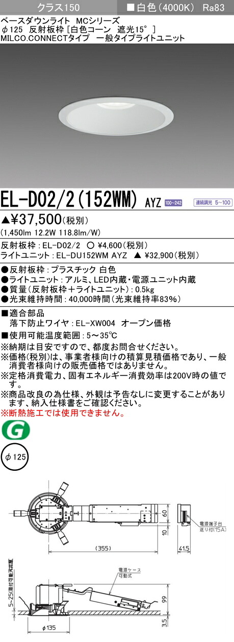 三菱 EL-D02/2(152WM) AYZ  ベースダウンライト (MC続きもの)  Φ125 白いこと唐きび遮光15° (ELD022152WMAYZ)