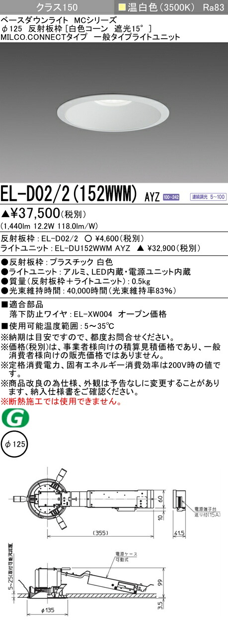 三菱 EL-D02/2(152WWM) AYZ  ベースダウンライト (MC続きもの)  Φ125 白いこと唐きび遮光15°  (ELD022152WWMAYZ)