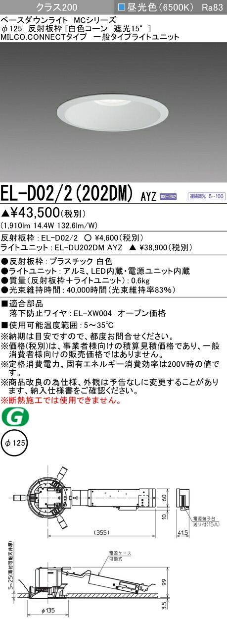 三菱 EL-D02/2(202DM) AYZ ベースダウンライト (MCシリーズ) Φ125 白色コーン遮光15° (ELD022202DMAYZ)