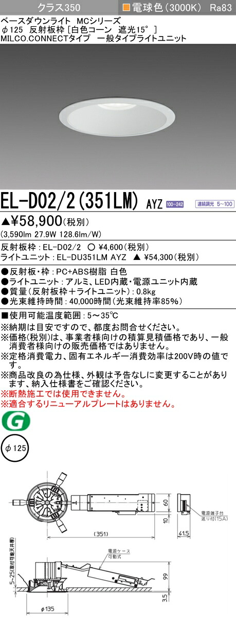 三菱 EL-D02/2(351LM) AYZ ベースダウンライト (MCシリーズ) Φ125 白色コーン遮光15° (ELD022351LMAYZ)|てかりま専科