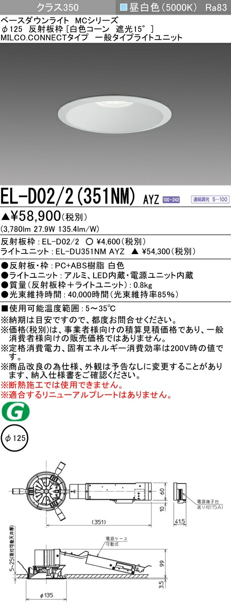 三菱 EL-D02/2(351NM) AYZ ベースダウンライト (MCシリーズ) Φ125 白色コーン遮光15° (ELD022351NMAYZ)