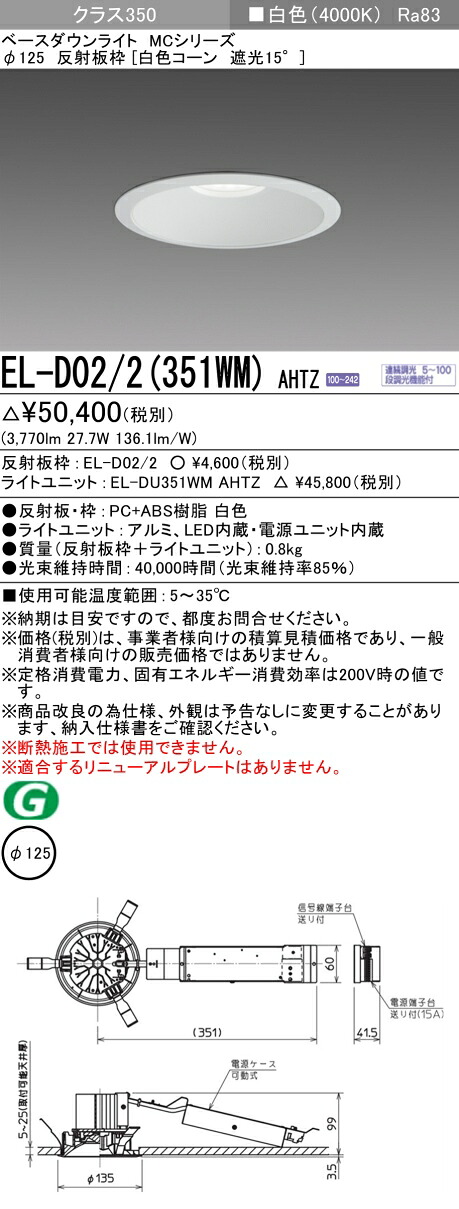 三菱 EL-D02/2(351WM) AHTZ ベースダウンライト (MCシリーズ) Φ125 白色コーン遮光15&deg; (ELD022351WMAHTZ)｜てかりま専科
