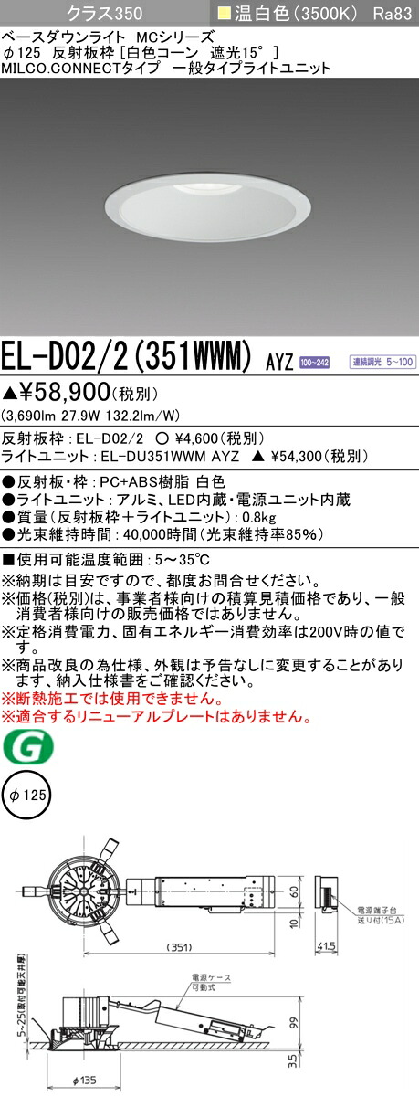 三菱 EL-D02/2(351WWM) AYZ ベースダウンライト (MCシリーズ) Φ125 白色コーン遮光15° (ELD022351WWMAYZ)