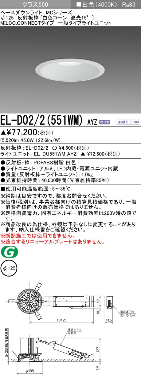 三菱 EL-D02/2(551WM) AYZ ベースダウンライト (MCシリーズ) Φ125 白色コーン遮光15° (ELD022551WMAYZ)