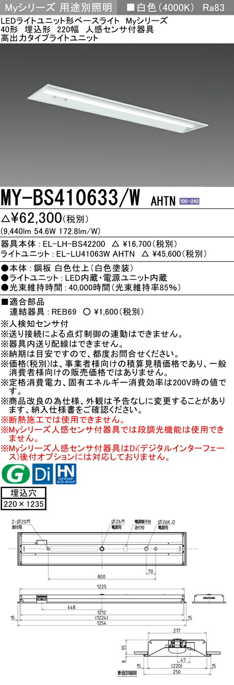 三菱 MY-BS410633/W AHTN （EL-LH-BS42200+EL-LU41063W AHTN） 人感センサ付器具低天井用 40形 LEDライトユニット形ベースライト (Myシリーズ) 埋込形 下面開放タイプ 220幅 白色 (MYBS410633WAHTN)