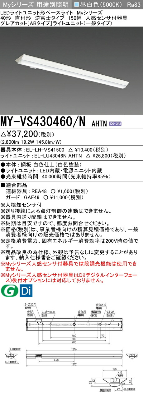 三菱 MY-VS430460/N AHTN （EL-LH-VS41500+EL-LU43046N AHTN） 人感センサ付器具低天井用 40形 LEDライトユニット形ベースライト (Myシリーズ) 直付形 逆富士タイプ 150幅 昼白色 (MYVS430460NAHTN)