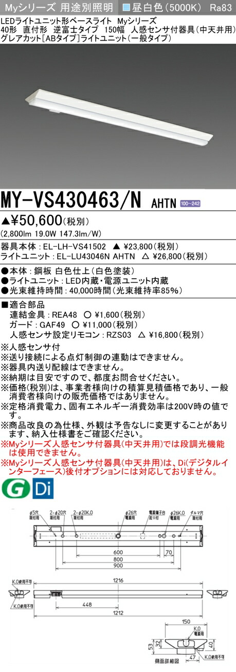 三菱 MY-VS430463/N AHTN （EL-LH-VS41502+EL-LU43046N AHTN） 人感センサ付器具（中天井用） 40形 LEDライトユニット形ベースライト (Myシリーズ) 直付形 逆富士タイプ 150幅 昼白色 (MYVS430463NAHTN)