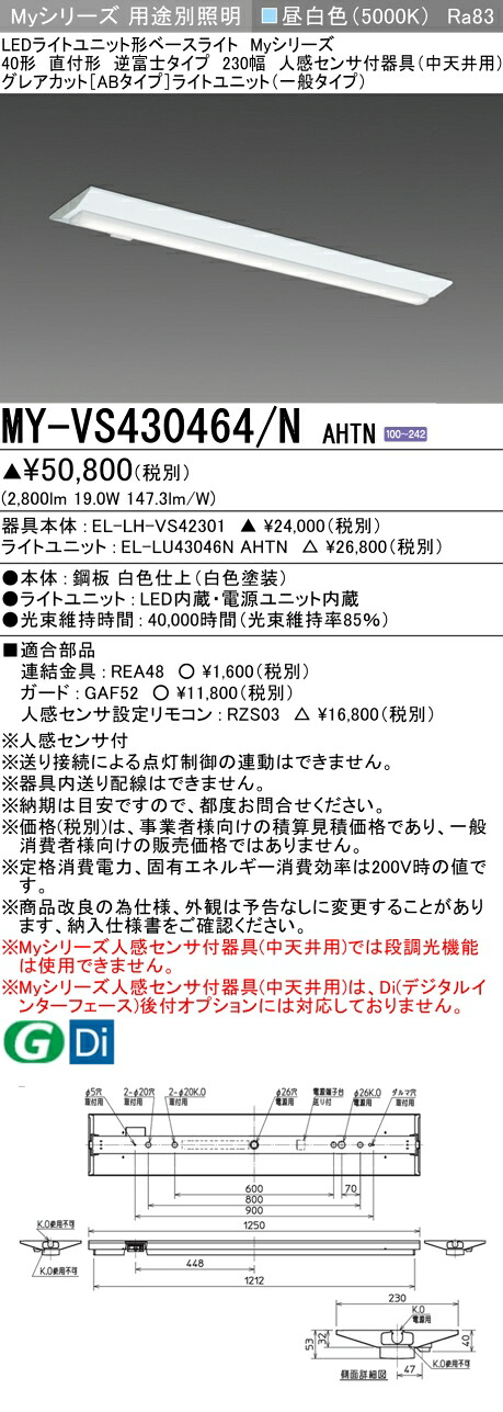 三菱 MY-VS430464/N AHTN （EL-LH-VS42301+EL-LU43046N AHTN） 人感センサ付器具（中天井用） 40形 LEDライトユニット形ベースライト (Myシリーズ) 直付形 逆富士タイプ 230幅 昼白色 (MYVS430464NAHTN)
