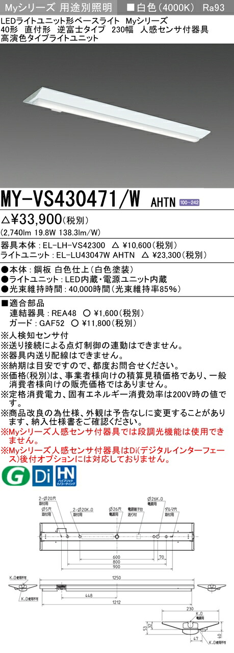 三菱 MY-VS430471/W AHTN （EL-LH-VS42300+EL-LU43047W AHTN） 人感センサ付器具低天井用 40形 LEDライトユニット形ベースライト (Myシリーズ) 直付形 逆富士タイプ 230幅 白色 (MYVS430471WAHTN)