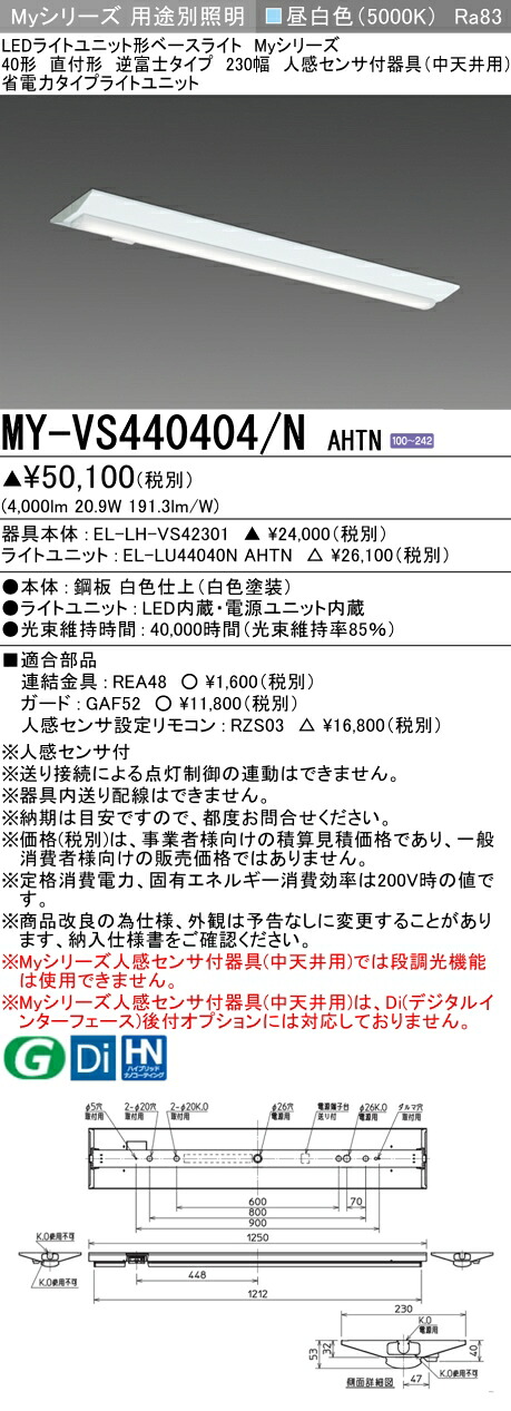 三菱 MY-VS440404/N AHTN （EL-LH-VS42301+EL-LU44040N AHTN） 人感センサ付器具（中天井用） 40形 LEDライトユニット形ベースライト (Myシリーズ) 直付形 逆富士タイプ 230幅 昼白色 (MYVS440404NAHTN)