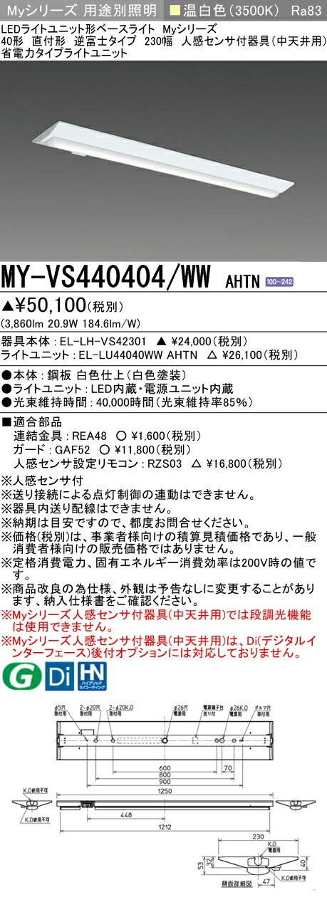 三菱 MY-VS440404/WW AHTN （EL-LH-VS42301+EL-LU44040WW AHTN） 人感センサ付器具（中天井用） 40形 LEDライトユニット形ベースライト (Myシリーズ) 直付形 逆富士タイプ 230幅 温白色 (MYVS440404WWAHTN)