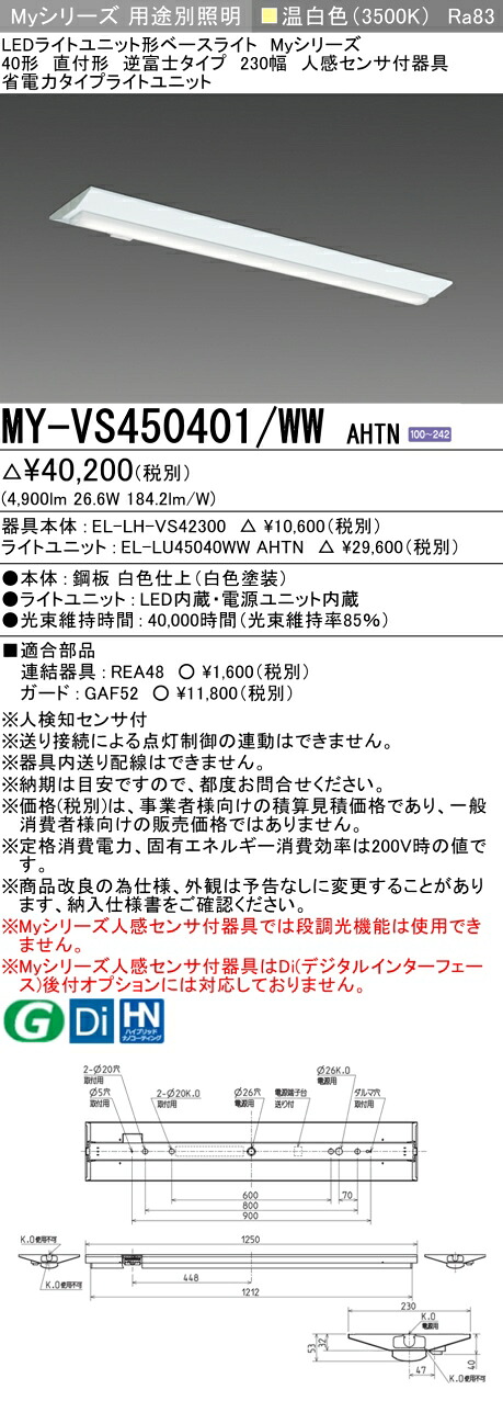三菱 MY-VS450401/WW AHTN (EL-LH-VS42300+EL-LU45040WW AHTN) 人感センサ付器具低天井用 40形 LEDライトユニット形ベースライト (Myシリーズ) 直付形 逆富士タイプ 230幅 温白色 (MYVS450401WWAHTN)