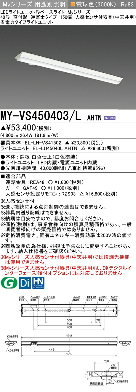 三菱 MY-VS450403/L AHTN （EL-LH-VS41502+EL-LU45040L AHTN） 人感検出器付手道具（中上昇限度用） 40形 LEDともし火社会的単位形軍事基地ともし火 (My続きもの)  直付形 逆富士印字機 150幅 白熱電球色 (MYVS450403LAHTN)