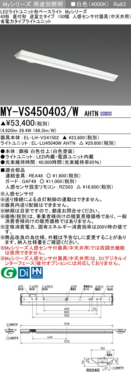 三菱 MY-VS450403/W AHTN （EL-LH-VS41502+EL-LU45040W AHTN） 人感検出器付手道具（中上昇限度用） 40形 LEDともし火社会的単位形軍事基地ともし火 (My続きもの)  直付形 逆富士印字機 150幅 白いこと (MYVS450403WAHTN)
