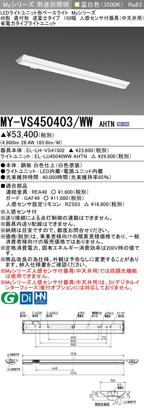 三菱 MY-VS450403/WW AHTN （EL-LH-VS41502+EL-LU45040WW AHTN） 人感検出器付手道具（中上昇限度用） 40形 LEDともし火社会的単位形軍事基地ともし火 (My続きもの)  直付形 逆富士印字機 150幅 温白いこと (MYVS450403WWAHTN)