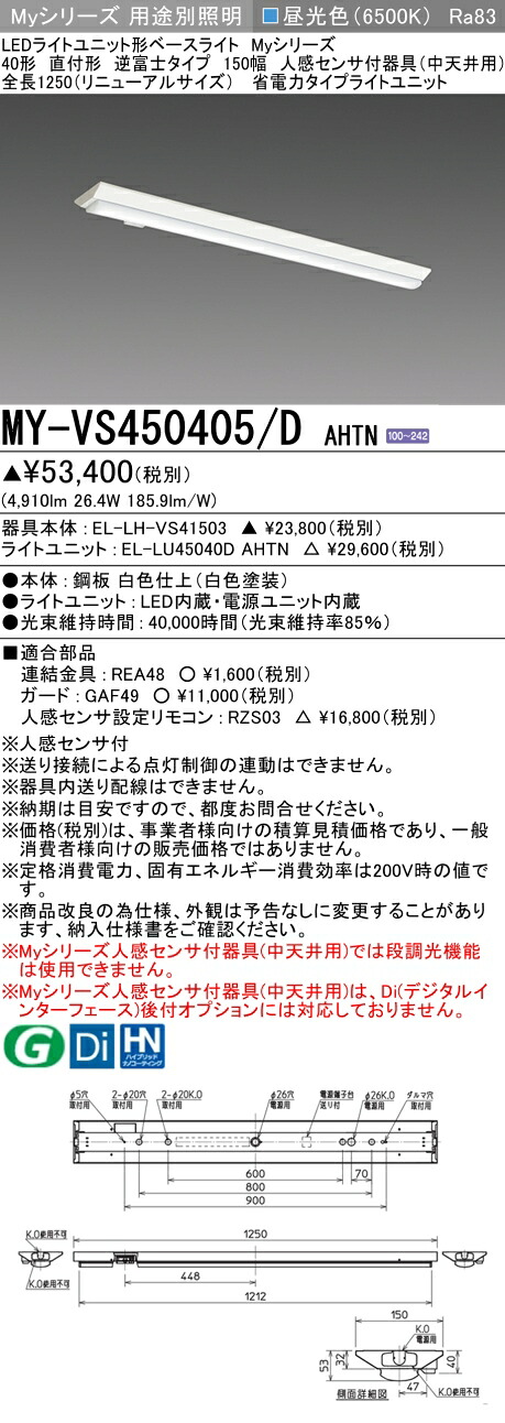 三菱 MY-VS450405/D AHTN （EL-LH-VS41503+EL-LU45040D AHTN） 人感検出器付手道具（中上昇限度用） 40形 LEDともし火社会的単位形軍事基地ともし火 (My続きもの)  直付形 逆富士印字機 150幅 昼光色 (MYVS450405DAHTN)