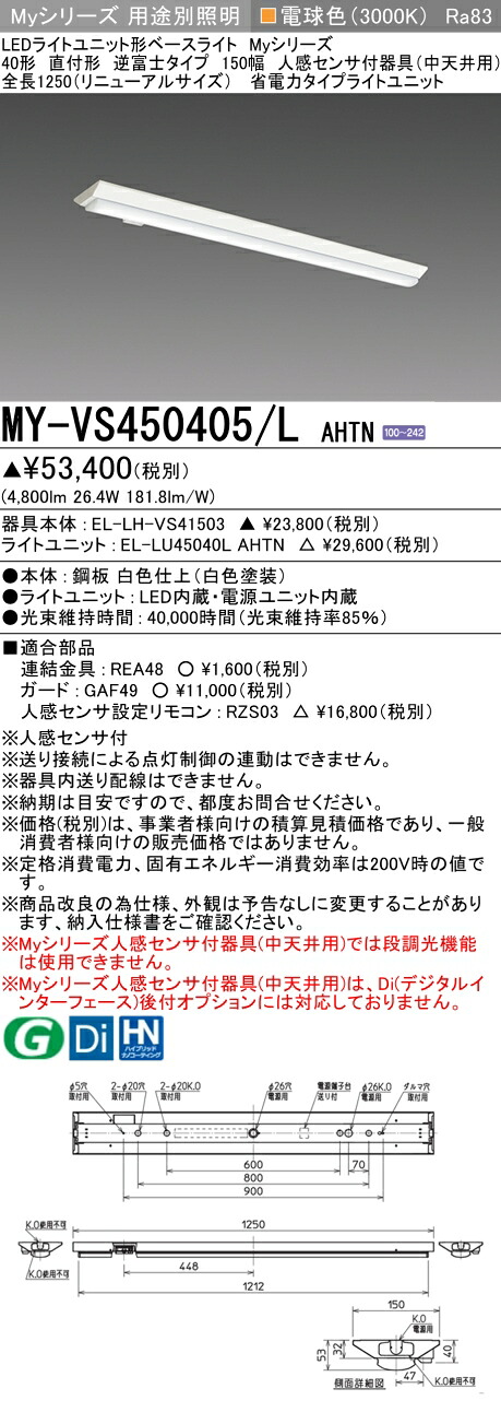 三菱 MY-VS450405/L AHTN （EL-LH-VS41503+EL-LU45040L AHTN） 人感検出器付手道具（中上昇限度用） 40形 LEDともし火社会的単位形軍事基地ともし火 (My続きもの)  直付形 逆富士印字機 150幅 白熱電球色 (MYVS450405LAHTN)