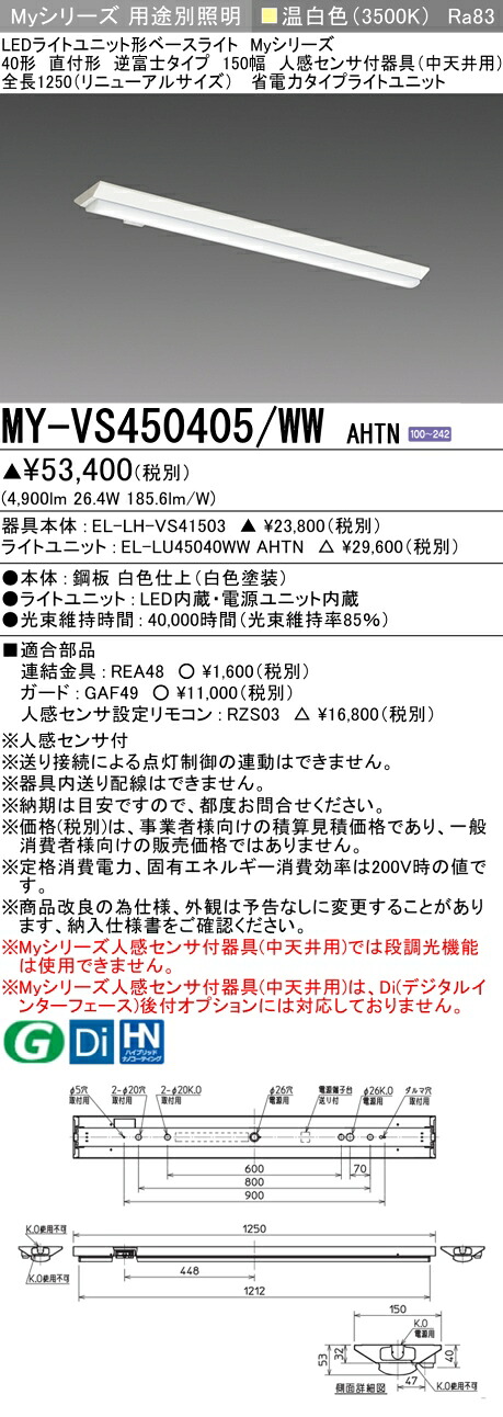 三菱 MY-VS450405/WW AHTN （EL-LH-VS41503+EL-LU45040WW AHTN） 人感検出器付手道具（中上昇限度用） 40形 LEDともし火社会的単位形軍事基地ともし火 (My続きもの)  直付形 逆富士印字機 150幅 温白いこと (MYVS450405WWAHTN)