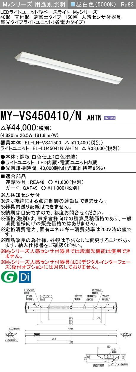 三菱 MY-VS450410/N AHTN （EL-LH-VS41500+EL-LU45041N AHTN） 人感センサ付器具低天井用 40形 LEDライトユニット形ベースライト (Myシリーズ) 直付形 逆富士タイプ 150幅 昼白色 (MYVS450410NAHTN)｜てかりま専科