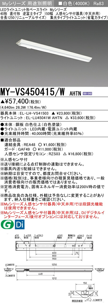三菱 MY-VS450415/W AHTN (EL-LH-VS41503+EL-LU45041W AHTN) 人感センサ付器具(中天井用) 40形 LEDライトユニット形ベースライト (Myシリーズ) 直付形 逆富士タイプ 150幅 白色 (MYVS450415WAHTN)