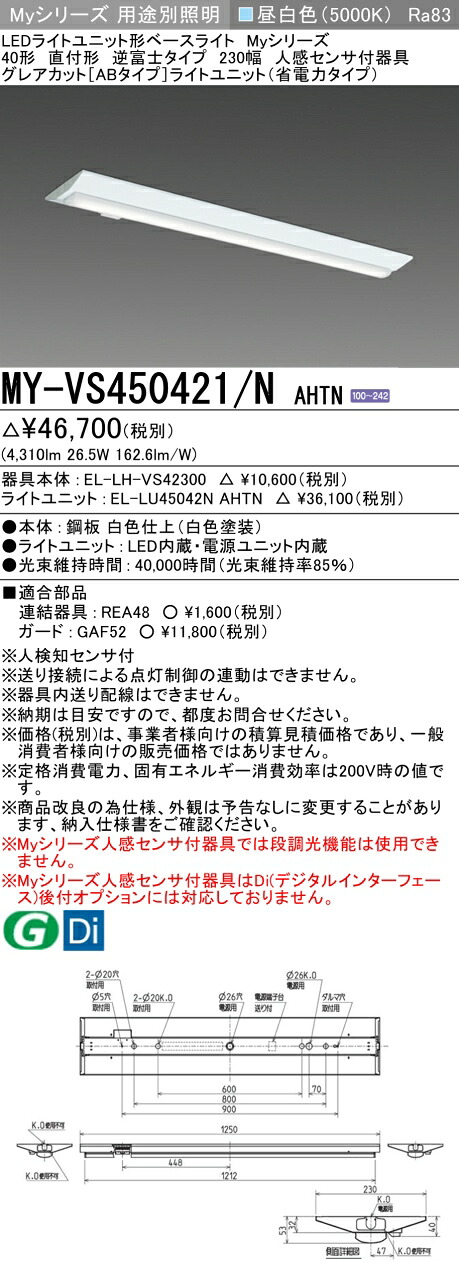 三菱 MY-VS450421/N AHTN （EL-LH-VS42300+EL-LU45042N AHTN） 人感センサ付器具低天井用 40形 LEDライトユニット形ベースライト (Myシリーズ) 直付形 逆富士タイプ 230幅 昼白色 (MYVS450421NAHTN)