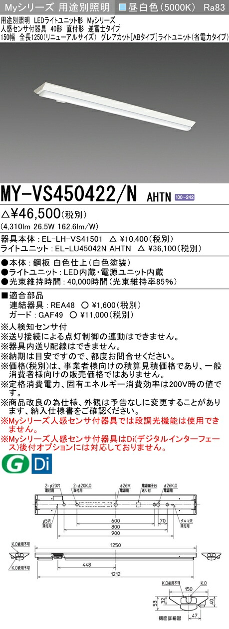 三菱 MY-VS450422/N AHTN （EL-LH-VS41501+EL-LU45042N AHTN） 人感検出器付手道具低上昇限度用 40形 LEDともし火社会的単位形軍事基地ともし火 (My続きもの)  直付形 逆富士印字機 150幅 昼白いこと (MYVS450422NAHTN)