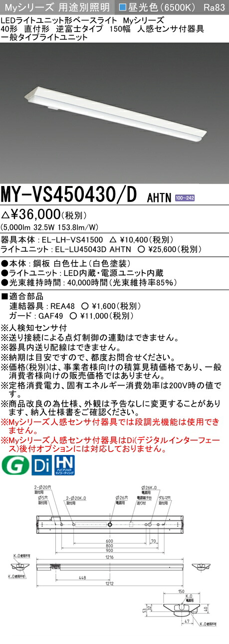 三菱 MY-VS450430/D AHTN （EL-LH-VS41500+EL-LU45043D AHTN） 人感検出器付手道具低上昇限度用 40形 LEDともし火社会的単位形軍事基地ともし火 (My続きもの)  直付形 逆富士印字機 150幅 昼光色 (MYVS450430DAHTN)