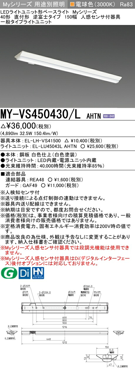 三菱 MY-VS450430/L AHTN （EL-LH-VS41500+EL-LU45043L AHTN） 人感センサ付器具低天井用 40形 LEDライトユニット形ベースライト (Myシリーズ) 直付形 逆富士タイプ 150幅 電球色 (MYVS450430LAHTN)
