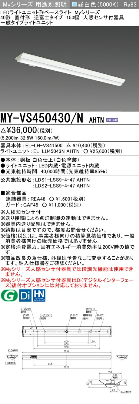 三菱 MY-VS450430/N AHTN （EL-LH-VS41500+EL-LU45043N AHTN） 人感検出器付手道具低上昇限度用 40形 LEDともし火社会的単位形軍事基地ともし火 (My続きもの)  直付形 逆富士印字機 150幅 昼白いこと (MYVS450430NAHTN)