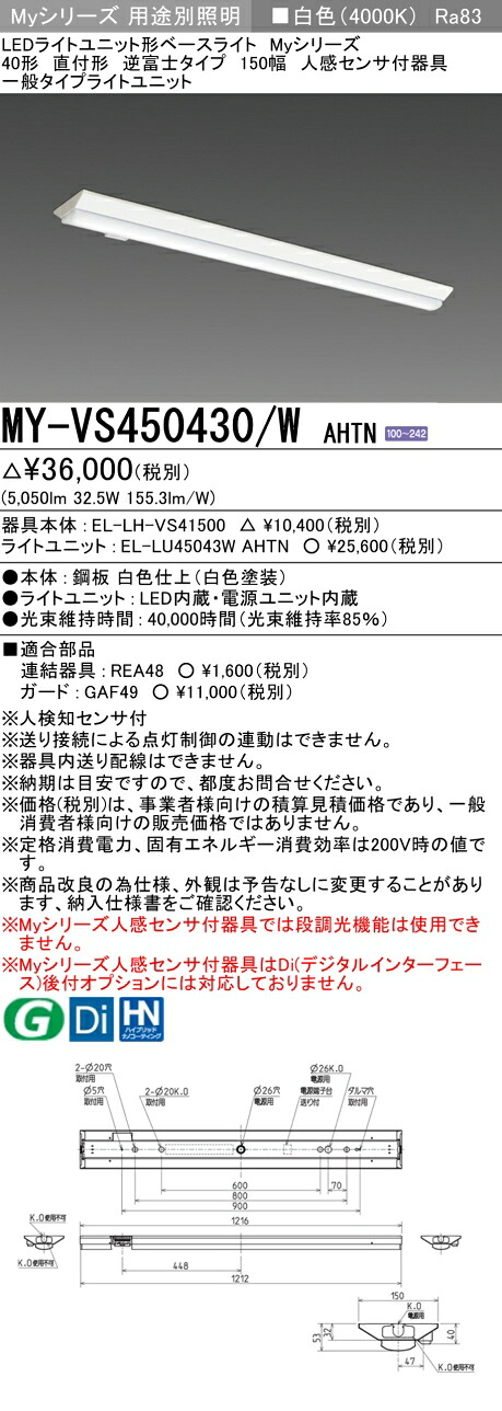 三菱 MY-VS450430/W AHTN （EL-LH-VS41500+EL-LU45043W AHTN） 人感検出器付手道具低上昇限度用 40形 LEDともし火社会的単位形軍事基地ともし火 (My続きもの)  直付形 逆富士印字機 150幅 白いこと (MYVS450430WAHTN)