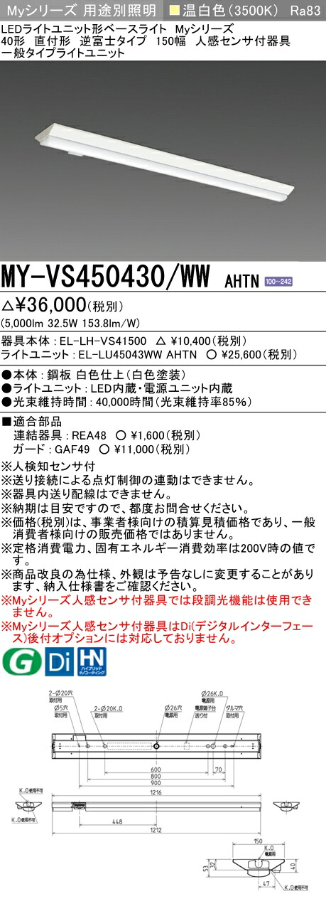 三菱 MY-VS450430/WW AHTN （EL-LH-VS41500+EL-LU45043WW AHTN） 人感検出器付手道具低上昇限度用 40形 LEDともし火社会的単位形軍事基地ともし火 (My続きもの)  直付形 逆富士印字機 150幅 温白いこと (MYVS450430WWAHTN)