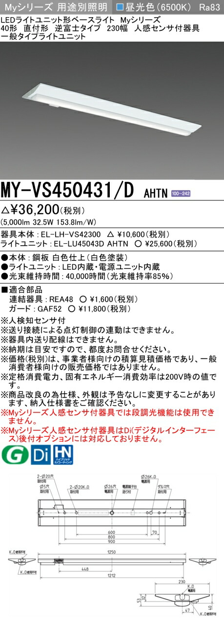 三菱 MY-VS450431/D AHTN （EL-LH-VS42300+EL-LU45043D AHTN） 人感検出器付手道具低上昇限度用 40形 LEDともし火社会的単位形軍事基地ともし火 (My続きもの)  直付形 逆富士印字機 230幅 昼光色 (MYVS450431DAHTN)