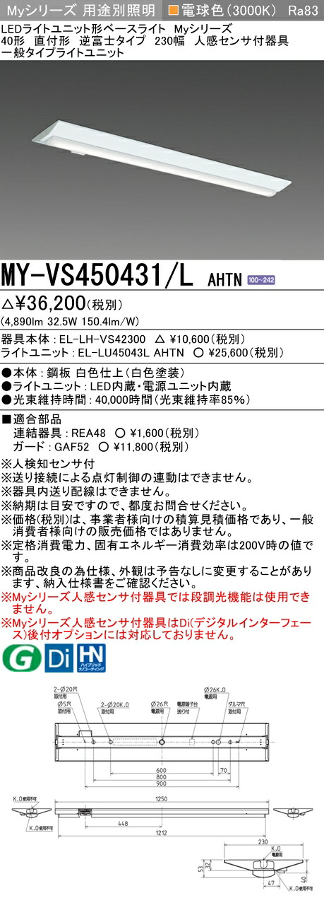 三菱 MY-VS450431/L AHTN （EL-LH-VS42300+EL-LU45043L AHTN） 人感検出器付手道具低上昇限度用 40形 LEDともし火社会的単位形軍事基地ともし火 (My続きもの)  直付形 逆富士印字機 230幅 白熱電球色 (MYVS450431LAHTN)