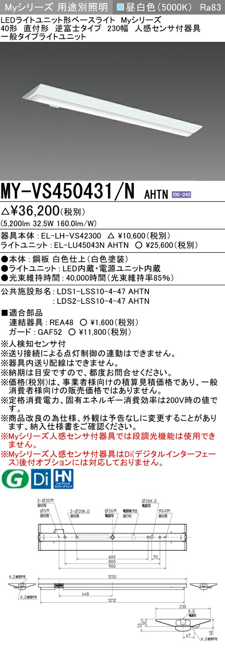 三菱 MY-VS450431/N AHTN （EL-LH-VS42300+EL-LU45043N AHTN） 人感検出器付手道具低上昇限度用 40形 LEDともし火社会的単位形軍事基地ともし火 (My続きもの)  直付形 逆富士印字機 230幅 昼白いこと (MYVS450431NAHTN)
