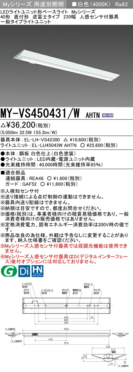 三菱 MY-VS450431/W AHTN （EL-LH-VS42300+EL-LU45043W AHTN） 人感検出器付手道具低上昇限度用 40形 LEDともし火社会的単位形軍事基地ともし火 (My続きもの)  直付形 逆富士印字機 230幅 白いこと (MYVS450431WAHTN)