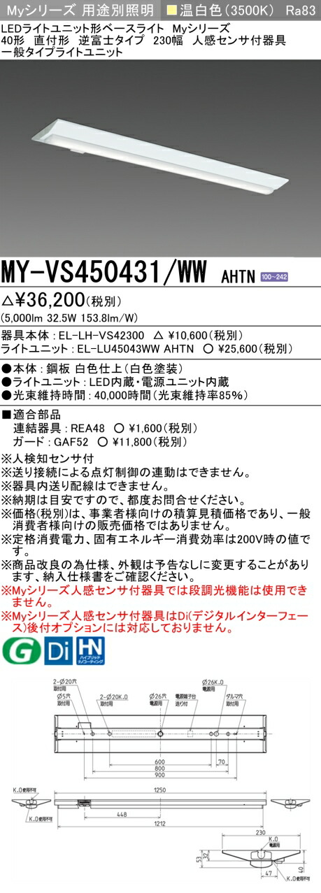 三菱 MY-VS450431/WW AHTN （EL-LH-VS42300+EL-LU45043WW AHTN） 人感センサ付器具低天井用 40形 LEDライトユニット形ベースライト (Myシリーズ) 直付形 逆富士タイプ 230幅 温白色 (MYVS450431WWAHTN)