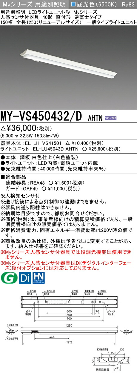 三菱 MY-VS450432/D AHTN （EL-LH-VS41501+EL-LU45043D AHTN） 人感検出器付手道具低上昇限度用 40形 LEDともし火社会的単位形軍事基地ともし火 (My続きもの)  直付形 逆富士印字機 150幅 昼光色 (MYVS450432DAHTN)