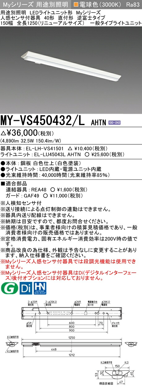 三菱 MY-VS450432/L AHTN （EL-LH-VS41501+EL-LU45043L AHTN） 人感検出器付手道具低上昇限度用 40形 LEDともし火社会的単位形軍事基地ともし火 (My続きもの)  直付形 逆富士印字機 150幅 白熱電球色 (MYVS450432LAHTN)