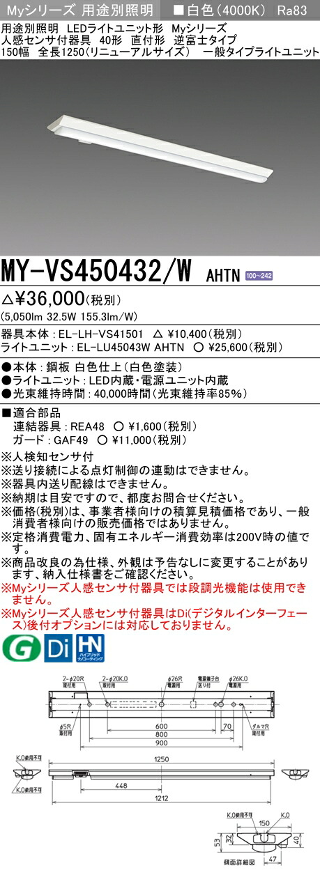 三菱 MY-VS450432/W AHTN （EL-LH-VS41501+EL-LU45043W AHTN） 人感検出器付手道具低上昇限度用 40形 LEDともし火社会的単位形軍事基地ともし火 (My続きもの)  直付形 逆富士印字機 150幅 白いこと (MYVS450432WAHTN)