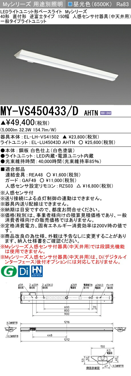三菱 MY-VS450433/D AHTN （EL-LH-VS41502+EL-LU45043D AHTN） 人感センサ付器具（中天井用） 40形 LEDライトユニット形ベースライト (Myシリーズ) 直付形 逆富士タイプ 150幅 昼光色 (MYVS450433DAHTN)