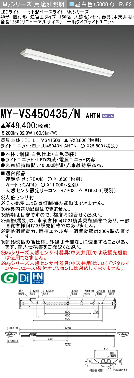 三菱 MY-VS450435/N AHTN (EL-LH-VS41503+EL-LU45043N AHTN) 人感センサ付器具(中天井用) 40形 LEDライトユニット形ベースライト (Myシリーズ) 直付形 逆富士タイプ 150幅 昼白色 (MYVS450435NAHTN)
