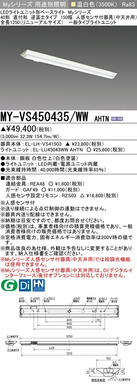 三菱 MY-VS450435/WW AHTN （EL-LH-VS41503+EL-LU45043WW AHTN） 人感センサ付器具（中天井用） 40形 LEDライトユニット形ベースライト (Myシリーズ) 直付形 逆富士タイプ 150幅 温白色 (MYVS450435WWAHTN)