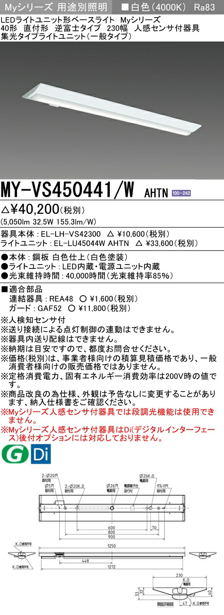 三菱 MY-VS450441/W AHTN （EL-LH-VS42300+EL-LU45044W AHTN） 人感検出器付手道具低上昇限度用 40形 LEDともし火社会的単位形軍事基地ともし火 (My続きもの)  直付形 逆富士印字機 230幅 白いこと (MYVS450441WAHTN)