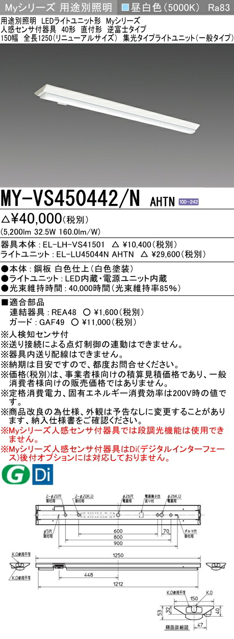 三菱 MY-VS450442/N AHTN （EL-LH-VS41501+EL-LU45044N AHTN） 人感検出器付手道具低上昇限度用 40形 LEDともし火社会的単位形軍事基地ともし火 (My続きもの)  直付形 逆富士印字機 150幅 昼白いこと (MYVS450442NAHTN)