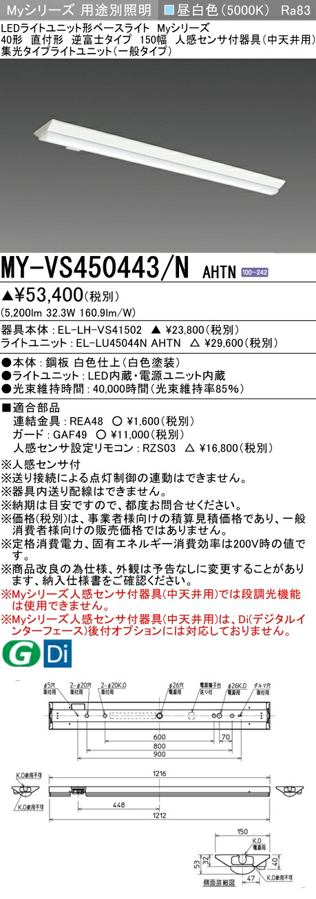 三菱 MY-VS450443/N AHTN （EL-LH-VS41502+EL-LU45044N AHTN） 人感検出器付手道具（中上昇限度用） 40形 LEDともし火社会的単位形軍事基地ともし火 (My続きもの)  直付形 逆富士印字機 150幅 昼白いこと (MYVS450443NAHTN)
