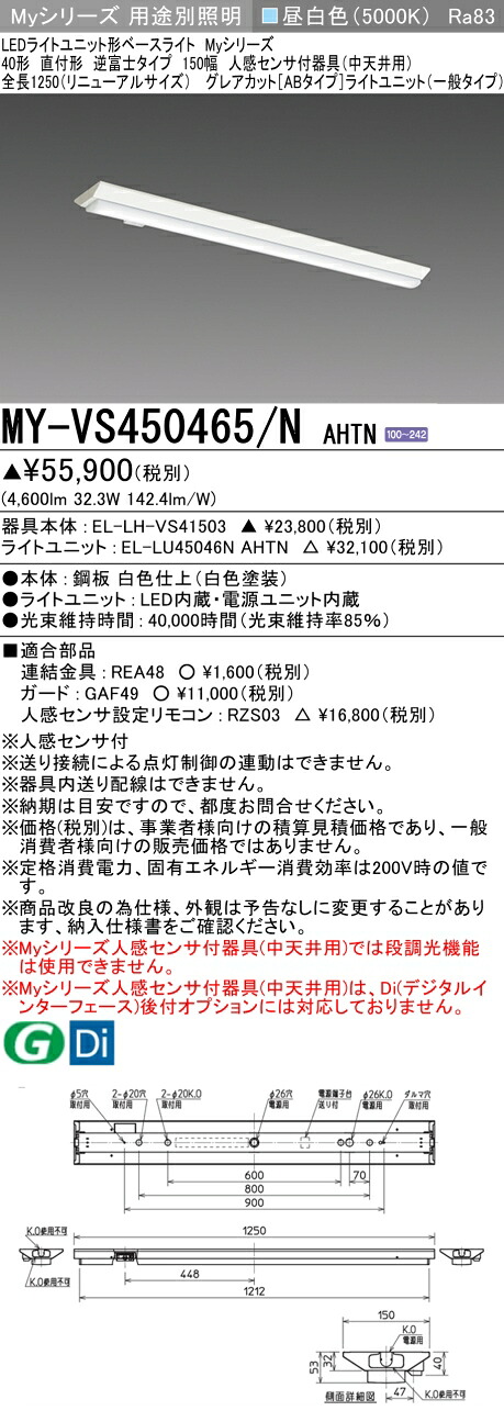 三菱 MY-VS450465/N AHTN （EL-LH-VS41503+EL-LU45046N AHTN） 人感感知器付物の具（中上昇限度用） 40形 LEDともし火社会的単位形軍事基地ともし火 (Myつづき物)  直付形 逆富士印字機 150幅 昼白いこと (MYVS450465NAHTN) 天井照明-インテリア・寝具・収納