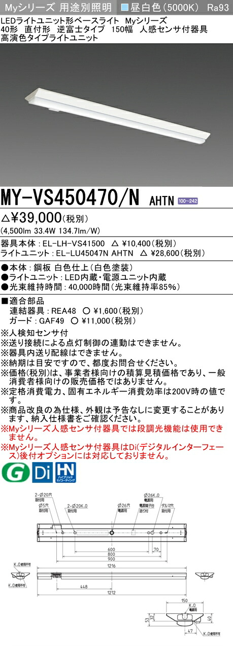 三菱 MY-VS450470/N AHTN （EL-LH-VS41500+EL-LU45047N AHTN） 人感センサ付器具低天井用 40形 LEDライトユニット形ベースライト (Myシリーズ) 直付形 逆富士タイプ 150幅 昼白色 (MYVS450470NAHTN)